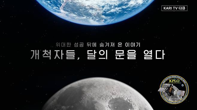 다큐멘터리 '개척자들, 달의 문을 열다' [한국항공우주연구원 제공. 재판매 및 DB 금지]