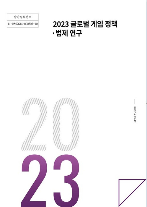 2023 글로벌 게임 정책·법제 연구