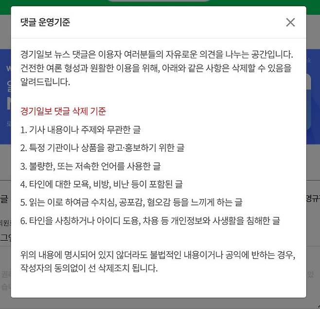 ▲ 경기일보 홈페이지 댓글란 위 '댓글 운영규정'을 클릭했을 때 나오는 화면. 사진=경기일보 홈페이지 갈무리.