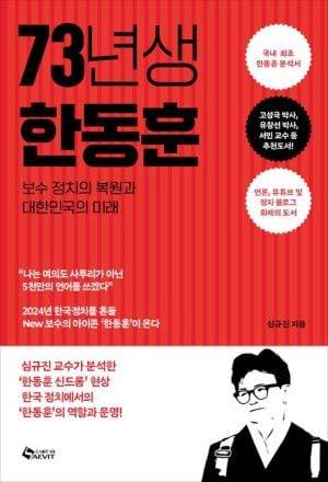 73년생 한동훈 /새빛