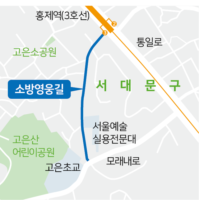 2001년 6명이 순직한 소방관들을 기리기 위한 서울 서대문구 홍제동 '소방영웅길' 위치도. 그래픽=김문중 기자