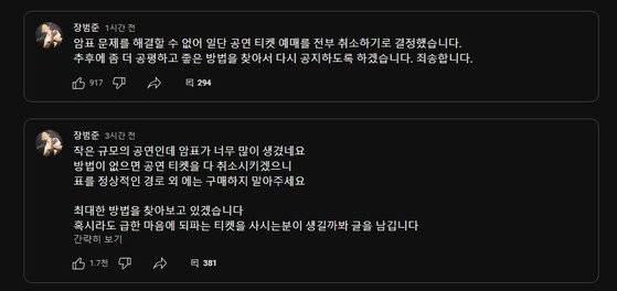 가수 장범준이 지난 1일 유튜브 채널 커뮤니티 공지를 통해 ″암표 문제를 해결할 수 없어 공연 예매를 취소한다″고 밝혔다. 사진 유튜브 채널 캡처