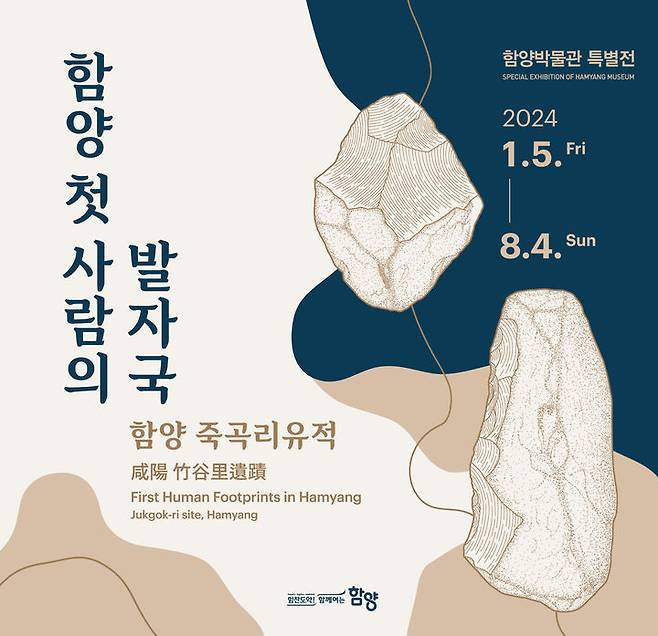 [함양=뉴시스] '함양 첫 사람의 발자국–함양 죽곡리유적' 특별전. (포스터=함양군 제공) 2024.01.03. photo@newsis.com *재판매 및 DB 금지