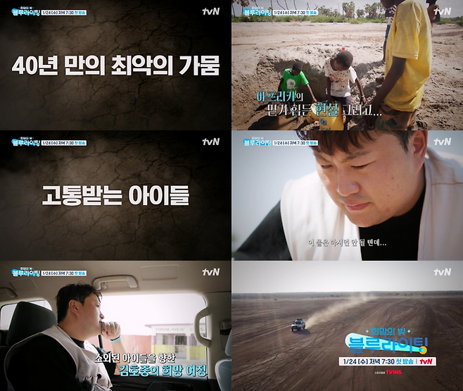 ‘희망의 빛, 블루라이팅’. 사진ㅣtvN