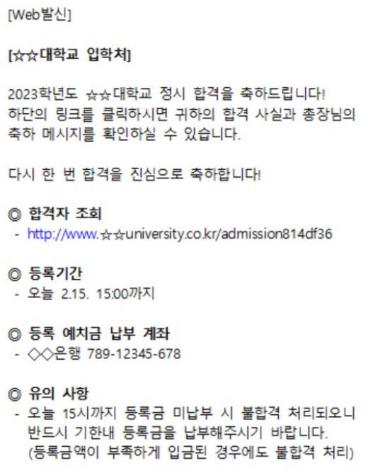 대입 시즌에는 대학 입학통보 스미싱 피해도 발생한다. 금감원의 대학입학 스미싱 피해 문자 예시 사진.〈사진=금융감독원〉