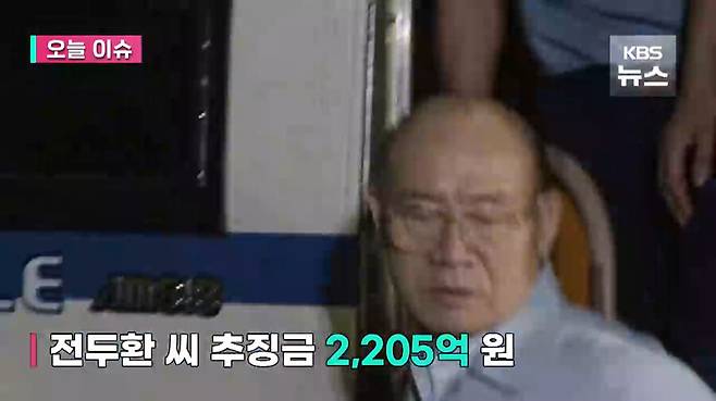 4일 오전에 보도된 한국방송의 ‘전두환 마지막 추징금 55억 원…남은 867억 원은 어쩌나’ 뉴스 영상. 한국방송 영상 갈무리