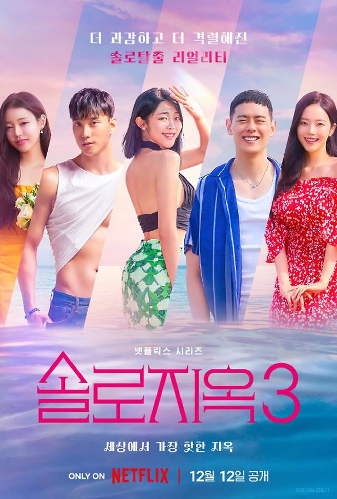 ‘솔로지옥3’ ‘환승연애3’ 등 연애 리얼리티 프로그램은 생생한 현장감과 대리만족 때문에 인기를 끌고 있다./사진=넷플릭스