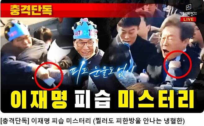 유튜브 채널 가로세로연구소가 지난 2일 ‘[충격단독] 이재명 피습 미스터리(찔러도 피 한 방울 안 나는 냉혈한)’이라는 제목의 유튜브 방송을 내보냈다. 가로세로연구소 화면 갈무리