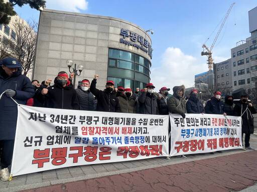 대형폐기물 수집·운반 및 중간처리업체인 A환경 노동자 30여명이 4일 부평구청 앞에서 구가 지역의 대형폐기물을 처리하던 A환경을 입찰 방식을 변경해 배제했다며 반발 집회를 열고 있다. 김샛별기자