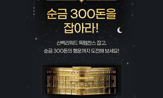 신세계백화점 ‘신백쓱페스타’의 ‘순금 300돈을 잡아라’ 이벤트 이미지. 신세계백화점 제공