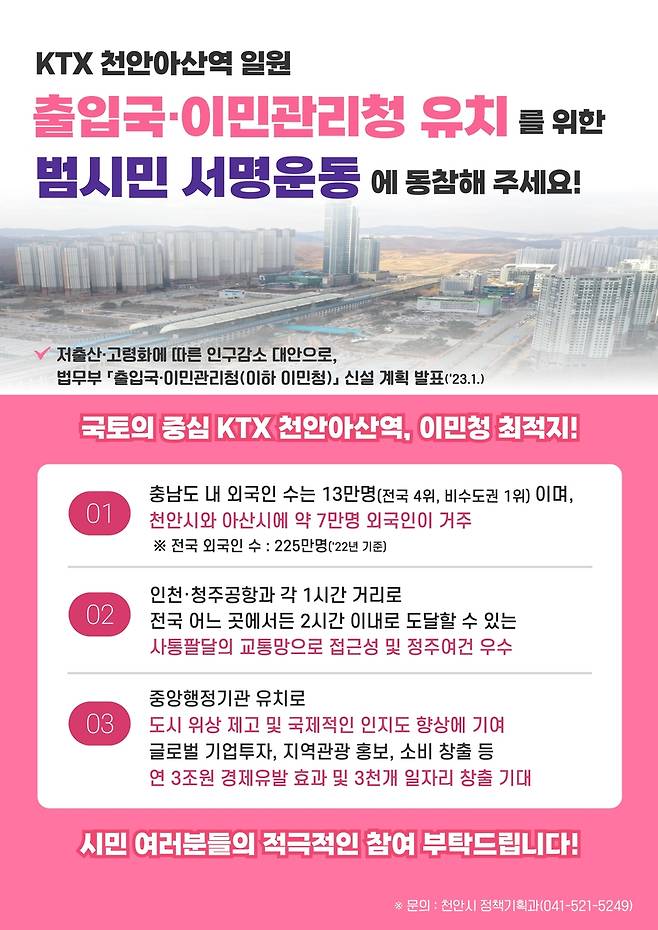 서명운동 포스터 [천안시 제공. 재판매 및 DB 금지]