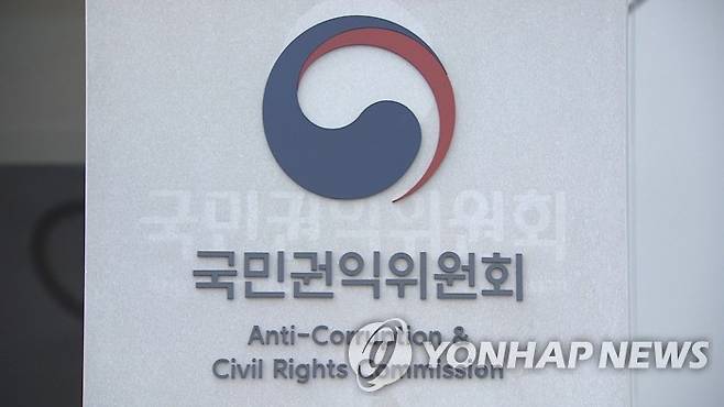 국민권익위원회  [연합뉴스TV 제공]