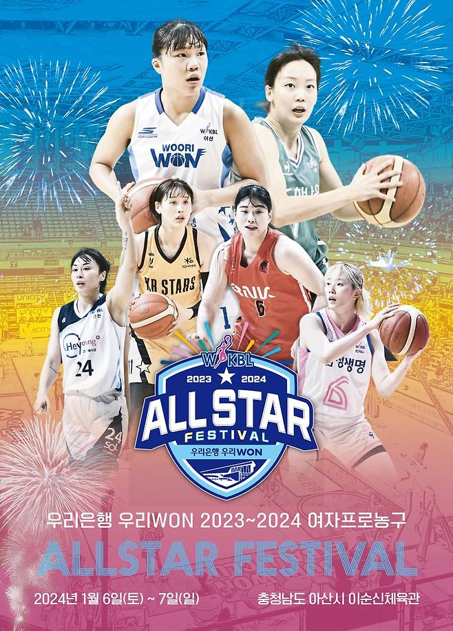 2023-2024 여자프로농구 올스타 페스티벌 [WKBL 제공. 재판매 및 DB 금지]