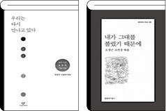 창비시선 400번째 ‘우리는 다시 만나고 있다’(2016, 왼쪽)와 문학과지성 시인선 500번째 ‘내가 그대를 불렀기 때문에’(2017)