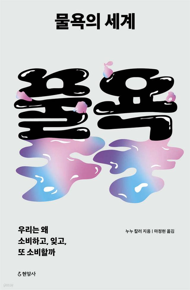 물욕의 세계·누누 칼러 지음·마정현 옮김·현암사 발행·328쪽·1만8,800원