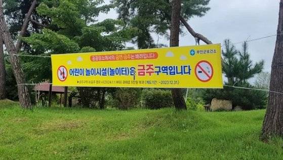 어린이 놀이터에서 금주를 알리는 현수막을 내건 전북 부안군. [사진 부안군]
