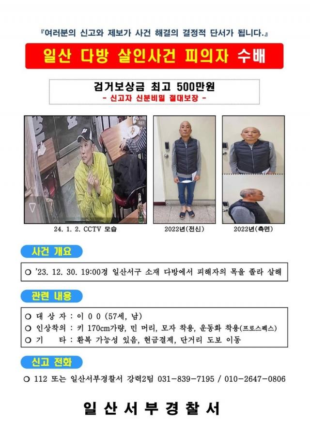 경기 일산서부경찰서 공개수배 전단지.