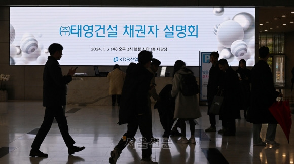 3일 태영건설 주채권은행인 산업은행은 오후 3시 산업은행 본점에서 채권단 400여 곳을 상대로 설명회를 열어 참석자들이 설명회장으로 이동하고 있다.2024.1.3.안주영 전문기자