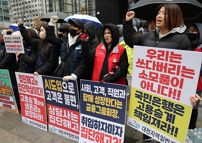지난해 12월 11일 서울 여의도 KB국민은행 앞에서 민주노총 공공운수노조 대전지역일반지부가 연 KB국민은행 규탄 기자회견에서 참가자들이 콜센터 상담사들의 고용승계를 촉구하고 있다. 연합뉴스