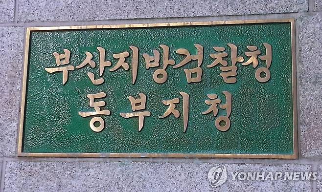 부산지검 동부지청 [연합뉴스 자료 사진]