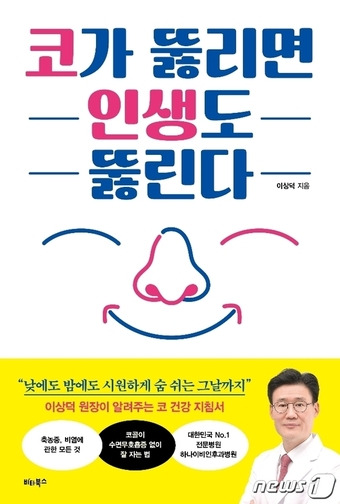 이상덕 하나이비인후과병원 원장이 신간 '코가 뚫리면 인생도 뚫린다' 를 펴냈다. 사진은 책 표지. ⓒ 뉴스1