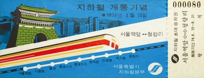 1974년 발행된 1호선 개통 기념 초대 승차권. /서울시
