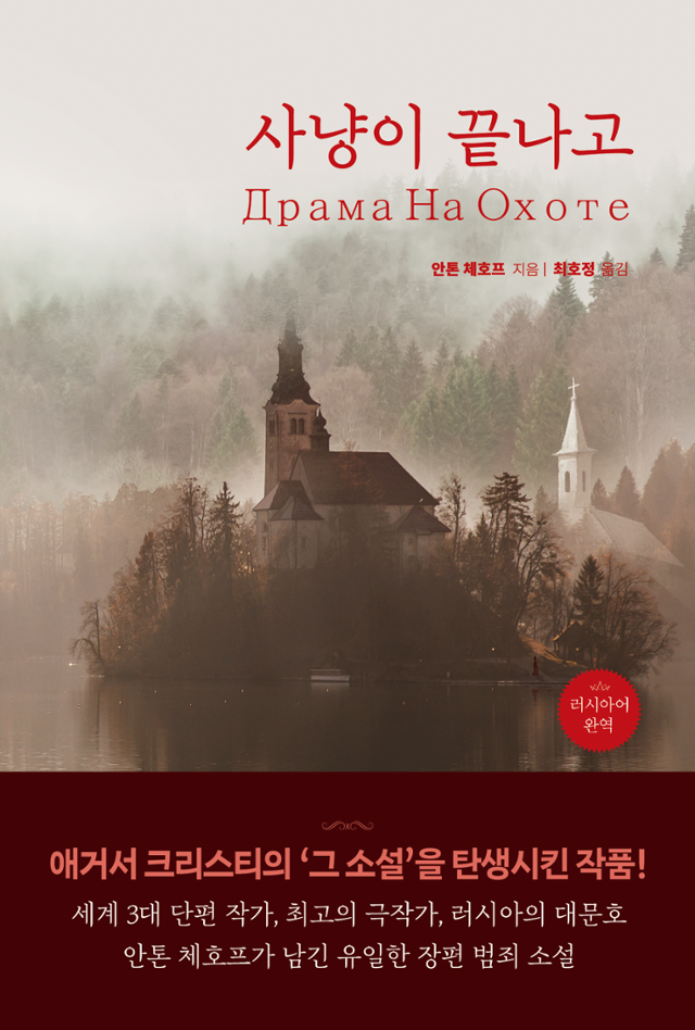 안톤 체호프 '사냥이 끝나고'