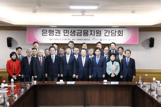 지난달 21일 서울 중구 은행회관에서 열린 '은행권 민생금융지원 간담회'에서 이복현 금융감독원장, 조용병 전국은행연합회장을 비롯한 20여 개 은행장들이 기념촬영을 하고 있다. <은행연합회 제공>