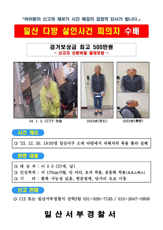 경기 북부지역에서 야간에 홀로 다방 영업을 하던 60대 여성 업주 2명이 6일 간격으로 잇달아 살해됐다. 경찰은 현장에서 채취한 지문을 확인한 결과 고양시와 양주시 다방에서 발생한 살인사건의 범인이 동일인으로 확인돼 용의자 이모(57)씨를 공개수배하고 행적을 추적하고 있다고 5일 밝혔다. [일산서부경찰서 제공]