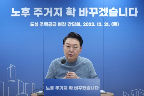 윤석열 대통령이 2023년 12월 21일 서울 중랑구의 소규모주택정비 관리지역인 모아타운 사업지에서 열린 지역주민들과의 도심 주택공급 간담회에서 발언하고 있다. 대통령실