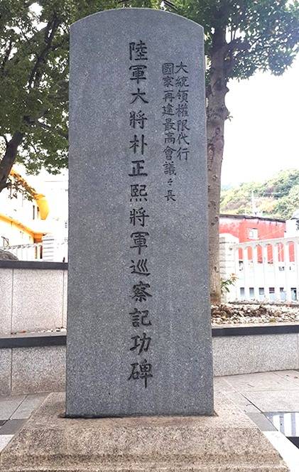 저동리 관해정에 위치한 박대통령 순찰비에는 '대통령 권한대행 국가재건최고회의 육군대장 박정희장군 순찰비 공비'라고 적혀있고 순찰비 제작에 도움을 보탠 울릉군민들의 명단이 기록되어있다.