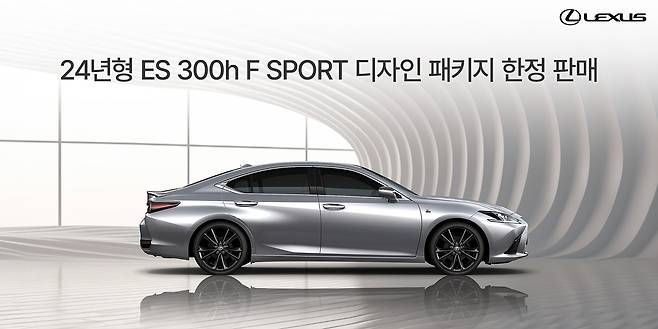 렉서스코리아 2024년형 ES 300h F SPORT 디자인 패키지 모델(렉서스코리아 제공).