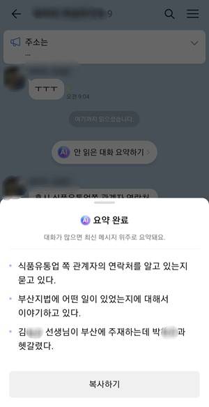 카카오톡 시범 서비스 'AI로 요약하기'를 실행한 화면. (사진=카카오톡 갈무리)