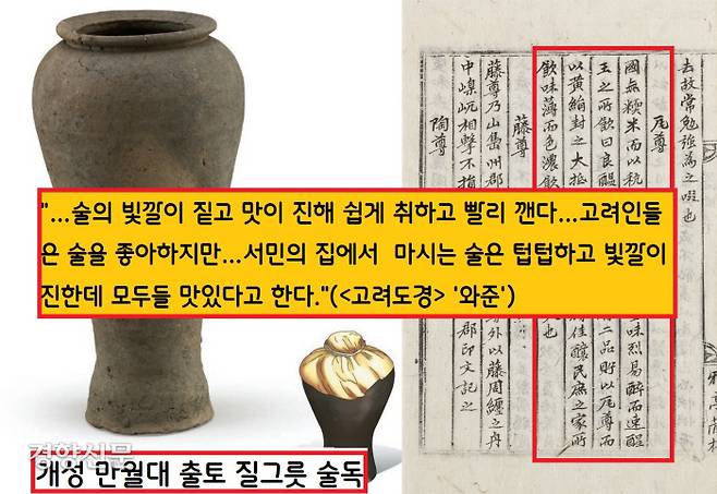 <고려도경>은 “멥쌀로 만든 술은 빛깔이 짙고 맛이 진해 쉽게 취하고 빨리 깬다…고려인들은 술을 좋아한다”고 기록했다.