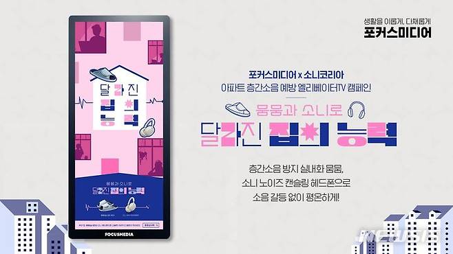 [서울=뉴시스] 아파트 층간무음' 엘리베이터TV 캠페인.