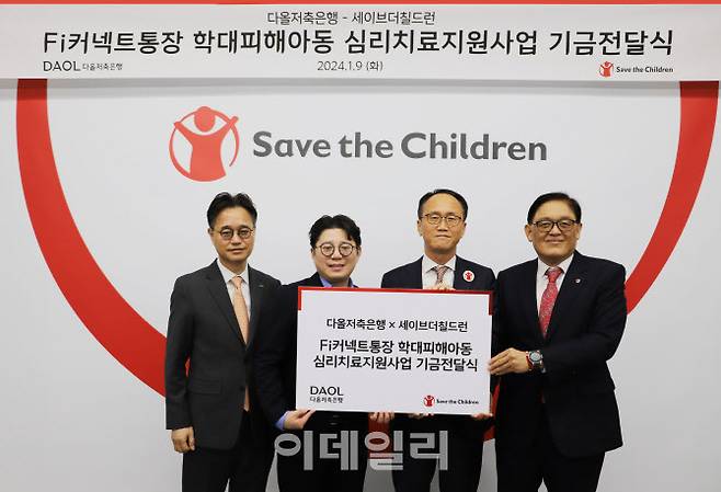 다올저축은행 임원진이 9일 국제아동권리 NGO 세이브더칠드런에 기부금을 전달하고 기념 촬영을 하고 있다. (왼쪽부터)김정수 다올저축은행 대표이사, 강동구 다올저축은행 이사, 김희권 세이브더칠드런 대외협력 부문장, 정태영 세이브더칠드런 총장. (사진=다올저축은행)