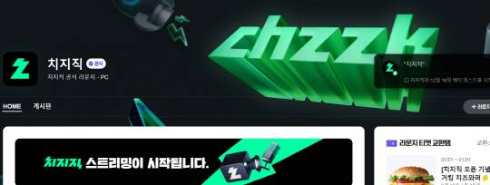 네이버의 치지직. 홈페이지 캡처