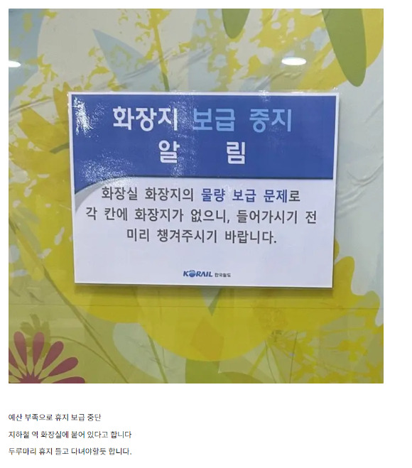 최근 한 온라인 커뮤니티에는 '코레일, 예산 부족으로 화장실 휴지 보급 중단'이라는 글이 올라왔다. [사진=온라인 커뮤니티 캡처]