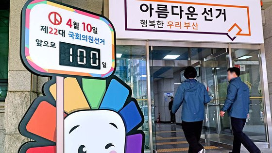 오는 4월10일 실시하는 제22대 국회의원선거가 100일 앞으로 다가온 1일 오전 부산 연제구 부산시선관위 직원들이 설치한 선거일 현황판이 현관 앞에 세워져 있다. 송봉근 기자