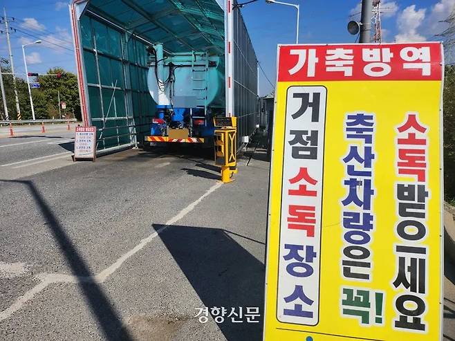 충남 예산 축산농가에 머물렀던 차량이 지난해 10월23일 오전 방역 통제초소인 아산효자초소에 들어서고 있는 모습. 강정의 기자