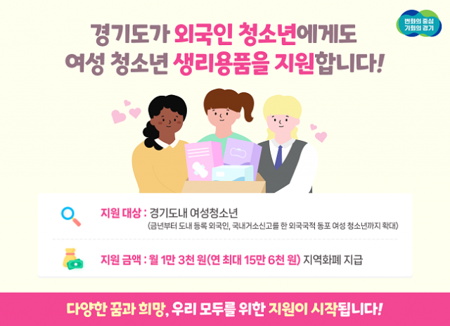 ▲'여성청소년 생리용품 지원 사업' 안내문. ⓒ경기도