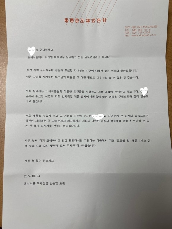 동서식품이 백혈병 환아 가족에게 신제품과 함께 보낸 편지. 온라인커뮤니티 갈무리