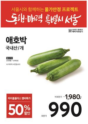 서울시, 애호박 반값 할인 행사 [서울시 제공. 재판매 및 DB 금지]