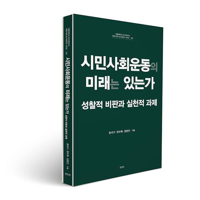 신간 '시민사회 운동의 미래는 있는가-성찰적 비판과 실천적 과제' [서울대 아시아연구소 제공. 재판매 및 DB 금지]