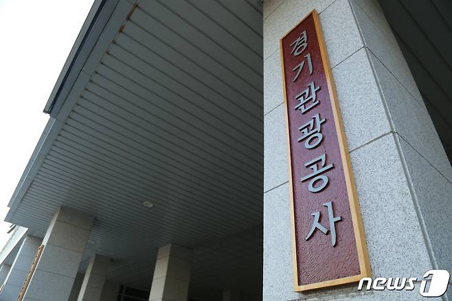 (수원=뉴스1) 진현권 기자 = 경기관광공사는 행정안전부 주관 ‘2023년 정보공개 종합평가’에서 최우수 기관으로 선정됐다고 10일 밝혔다.(경기도 제공)