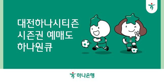 하나은행이 모바일 어플리케이션 하나원큐에서 오픈하는 프로축구 K리그1 대전하나시티즌 시즌권 예매 서비스 소개 포스터. ⓒ하나은행