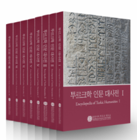 “세계 최초로 투르크 인문학 ‘집대성’”…‘투르크학