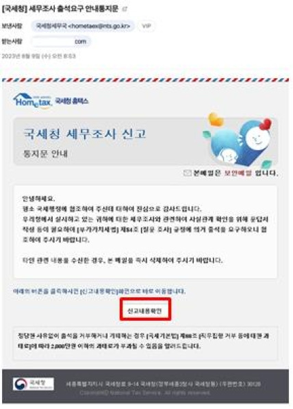 ▲ 세무조사 출석요구 안내 사칭 이메일 사진 : 연합뉴스 