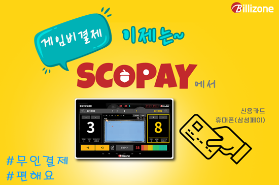 빌리존이 출시한 ‘스코페이’(SCOPAY)는 각 테이블 스코어보드에서 고객들이 신용카드 등으로 게임비를 직접 정산하는 무인 결제 시스템이다. (자료=빌리존)