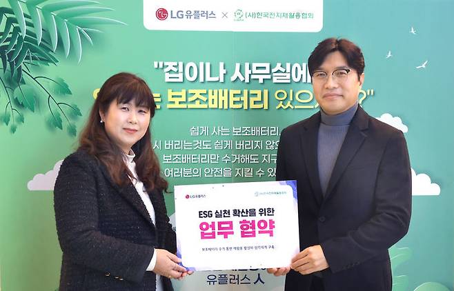 LG유플러스는 사단법인 한국전지재활용협회와 함께 전국 30개 직영매장과 사옥에서 휴대용 보조배터리 수거 캠페인을 전개한다고 10일 밝혔다. 사진은 지난 8일 오전 LG유플러스 용산사옥에서 열린 ‘폐보조배터리 재활용 활성화 협력체계 구축’ 협업식에서 이시정 한국전지재활용협회 사무국장(왼쪽)과 이홍렬 LG유플러스 ESG추진실장이 기념촬영을 하는 모습. (사진=LG유플러스 제공) *재판매 및 DB 금지